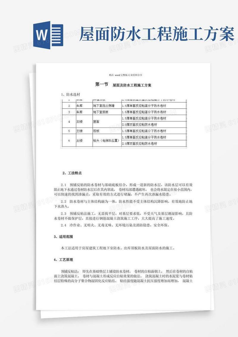 屋面及防水工程施工方案