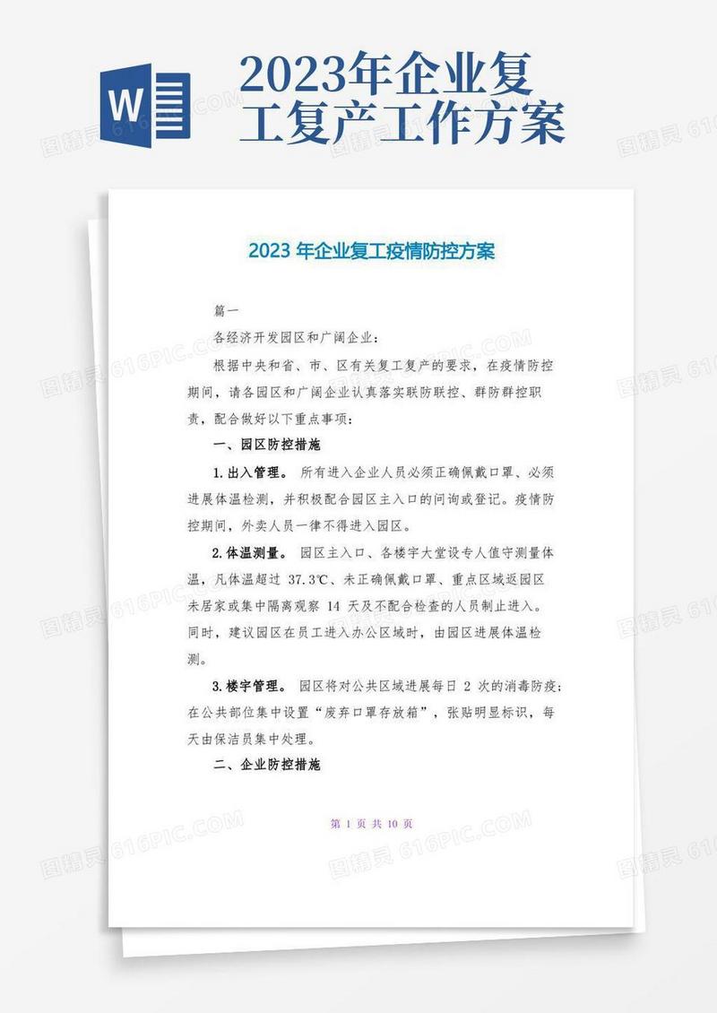 2023年企业复工疫情防控方案