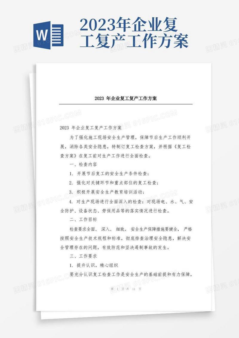 2023年企业复工复产工作方案