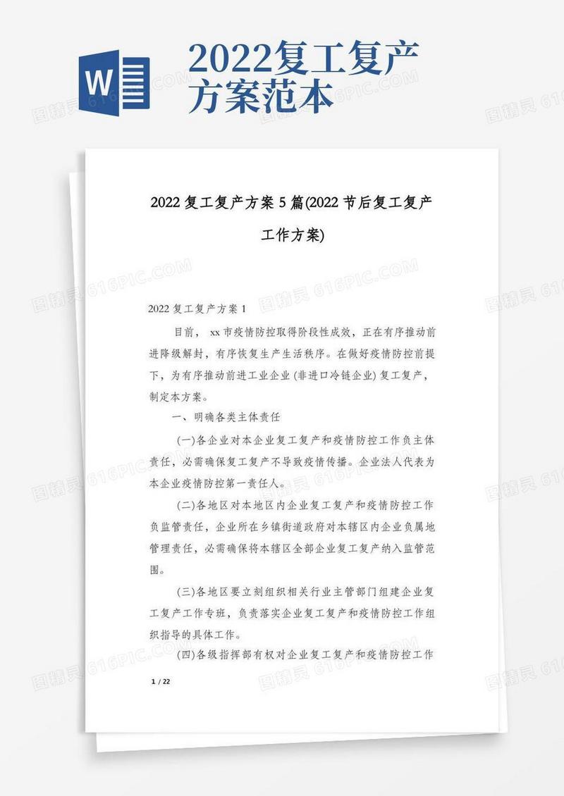 2022复工复产方案5篇(2022节后复工复产工作方案)