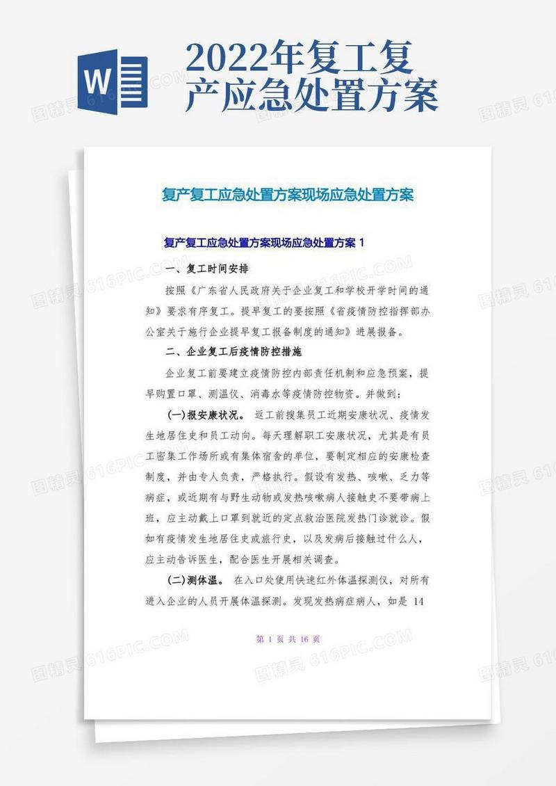 复产复工应急处置方案现场应急处置方案