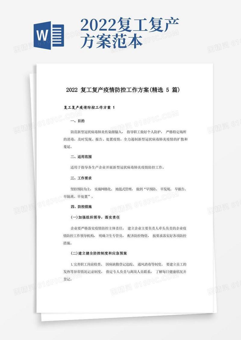 2022复工复产疫情防控工作方案(精选5篇)
