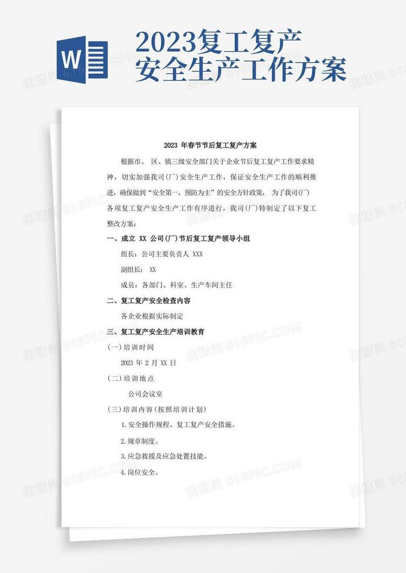 2023年最新春节节后复工复产方案(适用3篇)