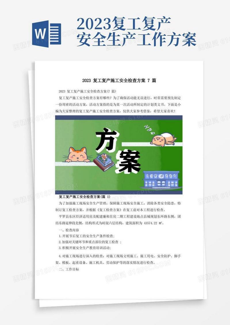 2023复工复产施工安全检查方案7篇