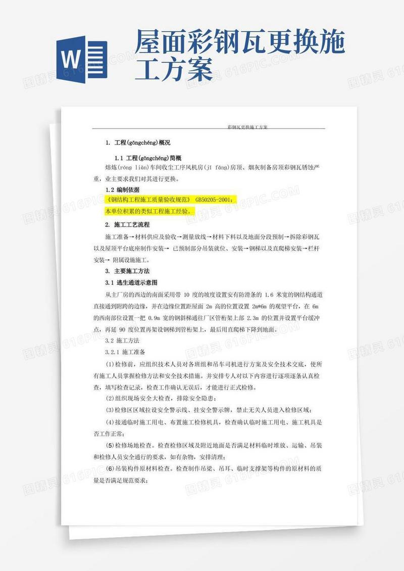 彩钢瓦更换施工方案(共7页)