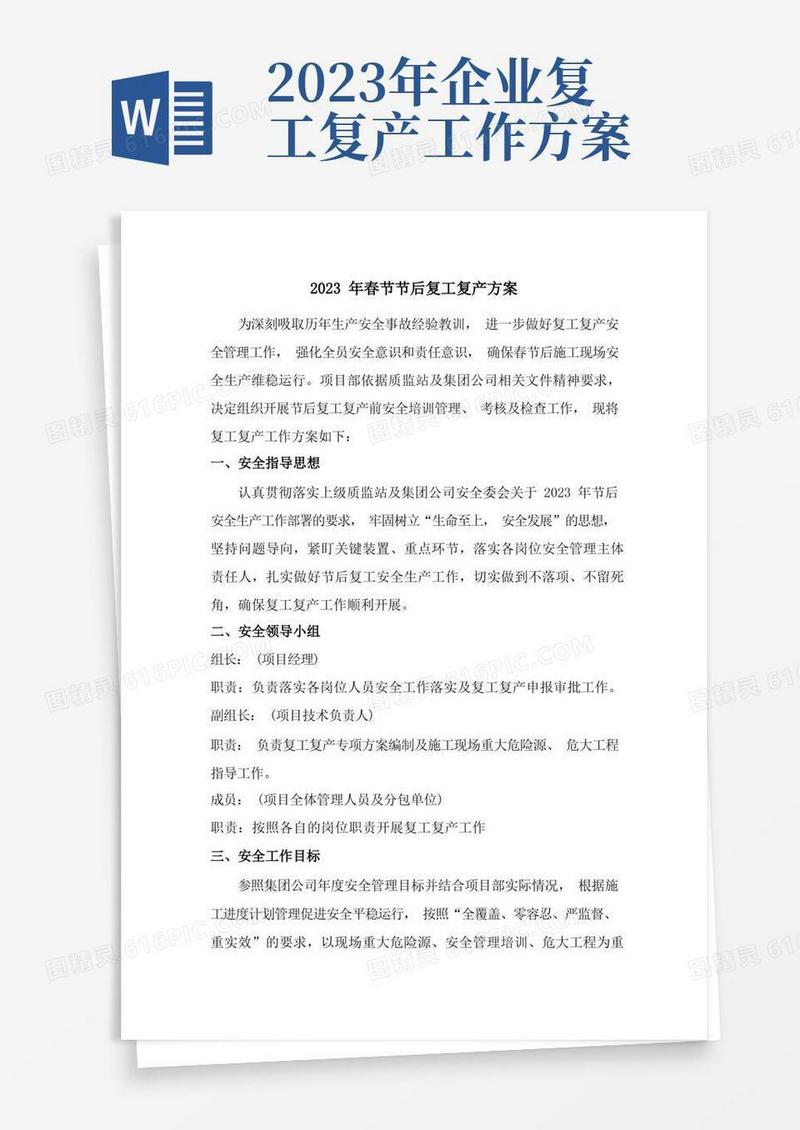2023年最新春节节后复工复产方案