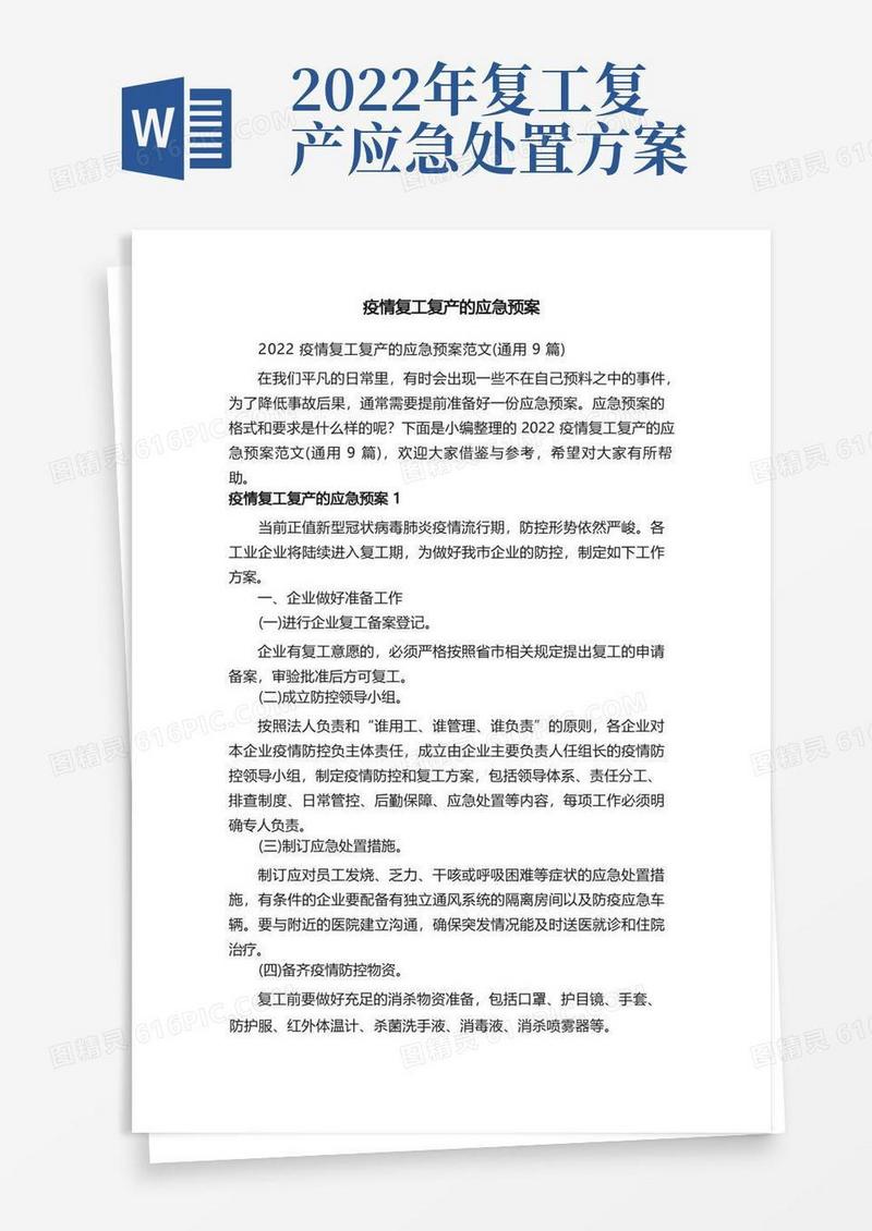 2022疫情复工复产的应急预案范文（通用9篇）