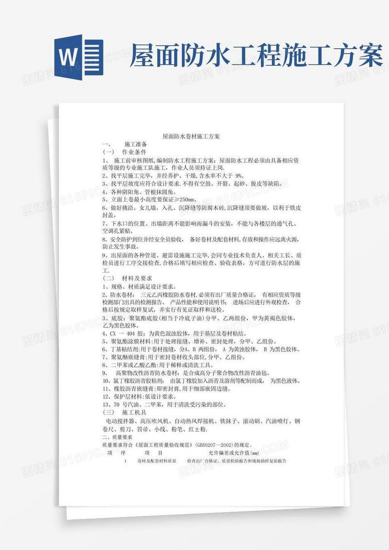 屋面防水卷材施工方案