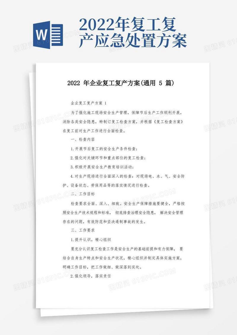2022年企业复工复产方案(通用5篇)