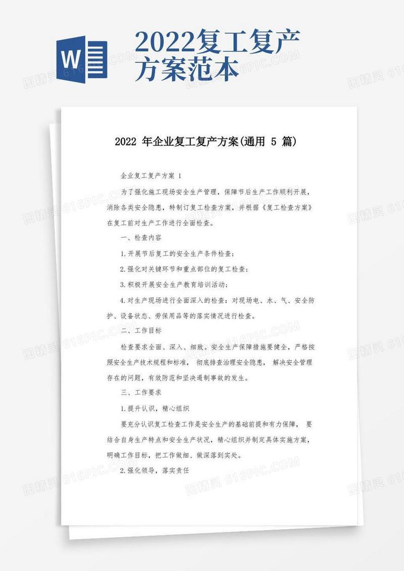 2022年企业复工复产方案(通用5篇)