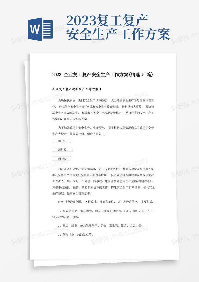 2023企业复工复产安全生产工作方案(精选5篇)