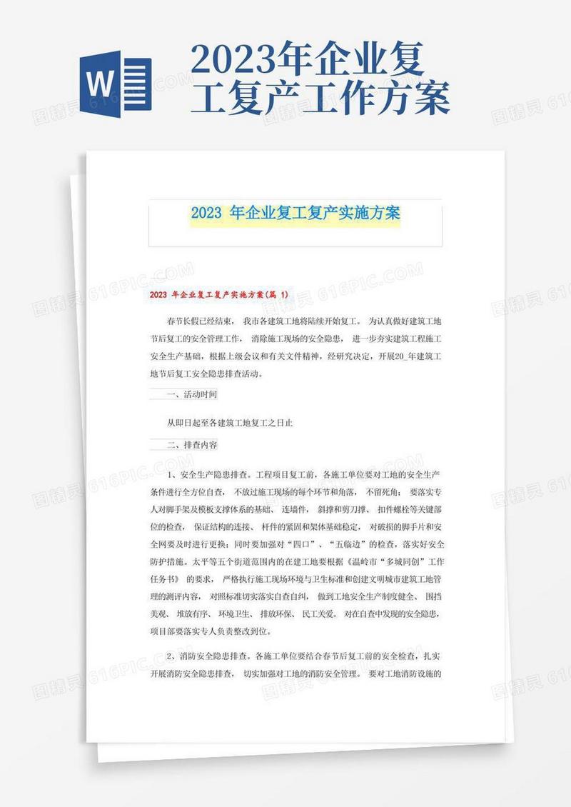 2023年企业复工复产实施方案
