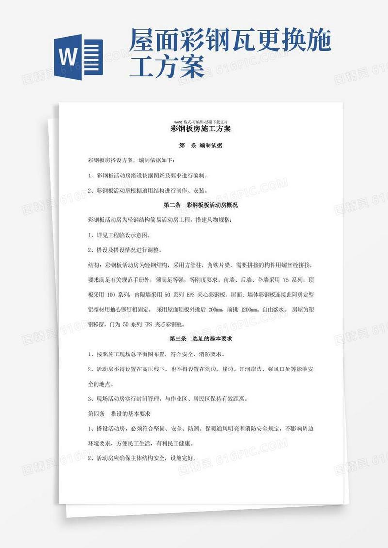 彩钢板房施工方案