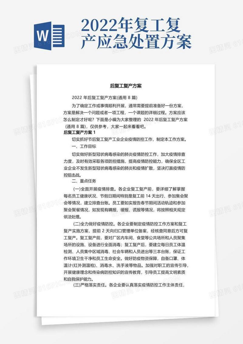 2022年后复工复产方案（通用8篇）