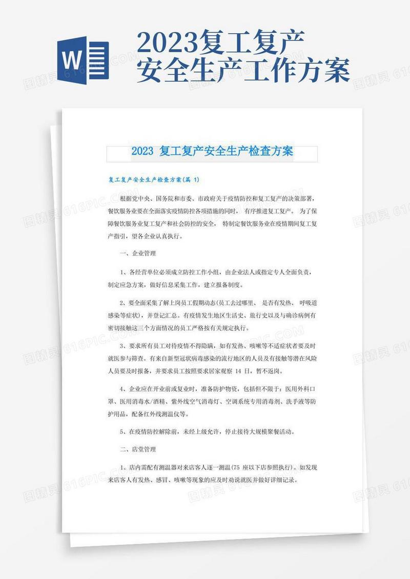 2023复工复产安全生产检查方案