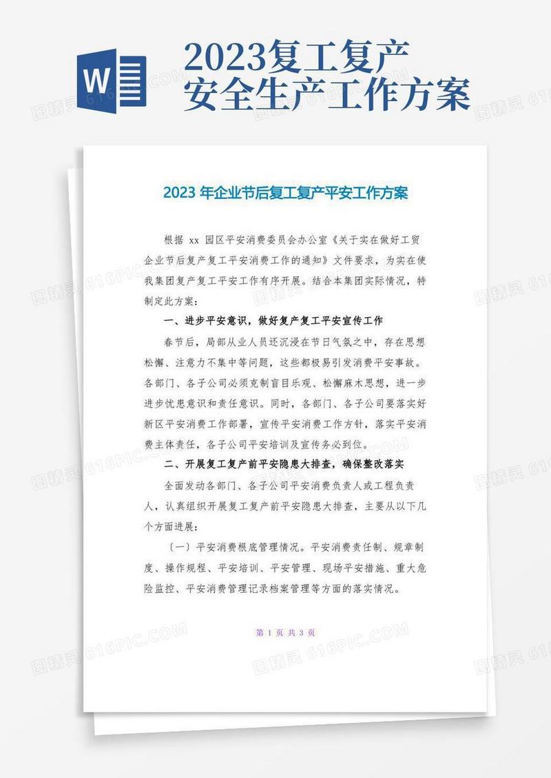2023年企业节后复工复产安全工作方案