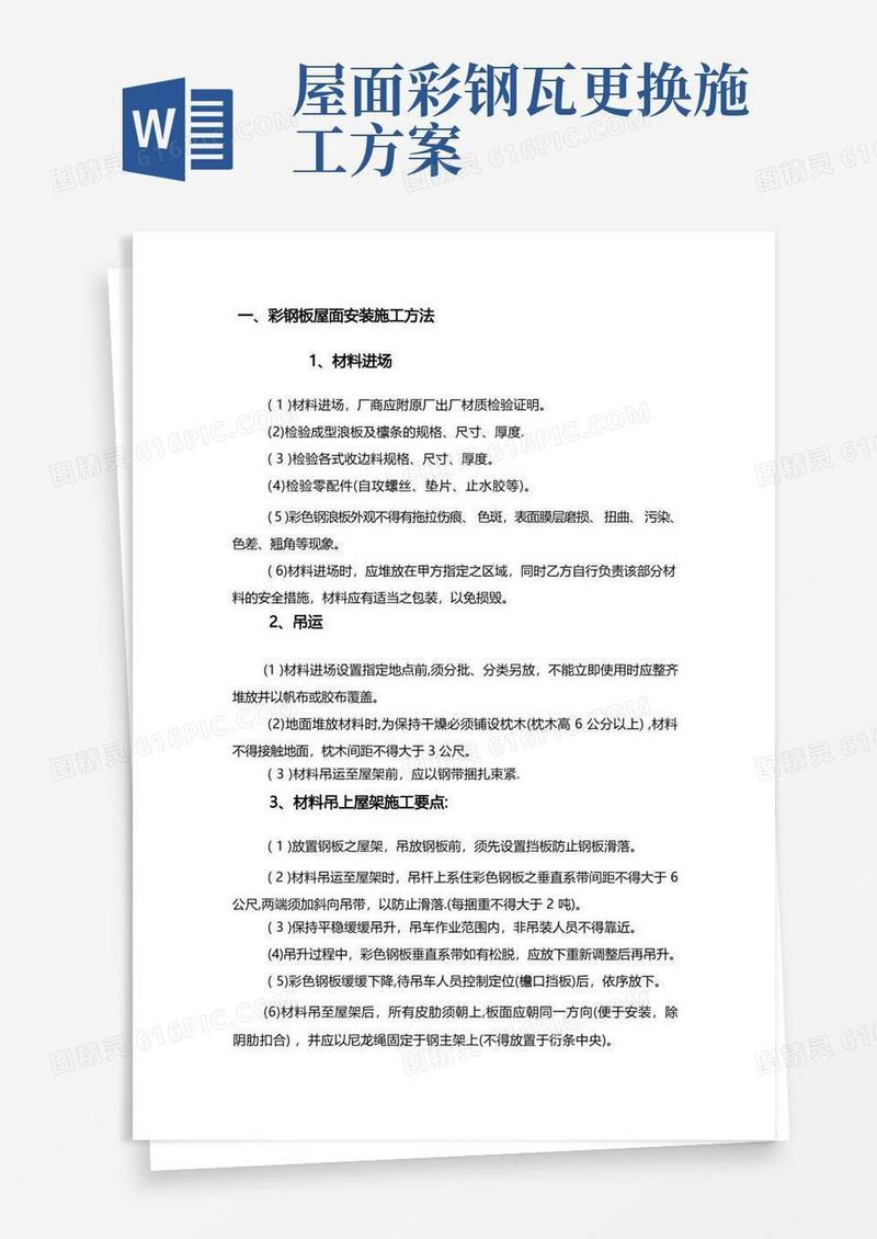 彩钢板屋面安装施工方案