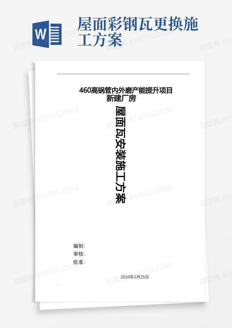 屋面彩钢板安装施工组织设计方案