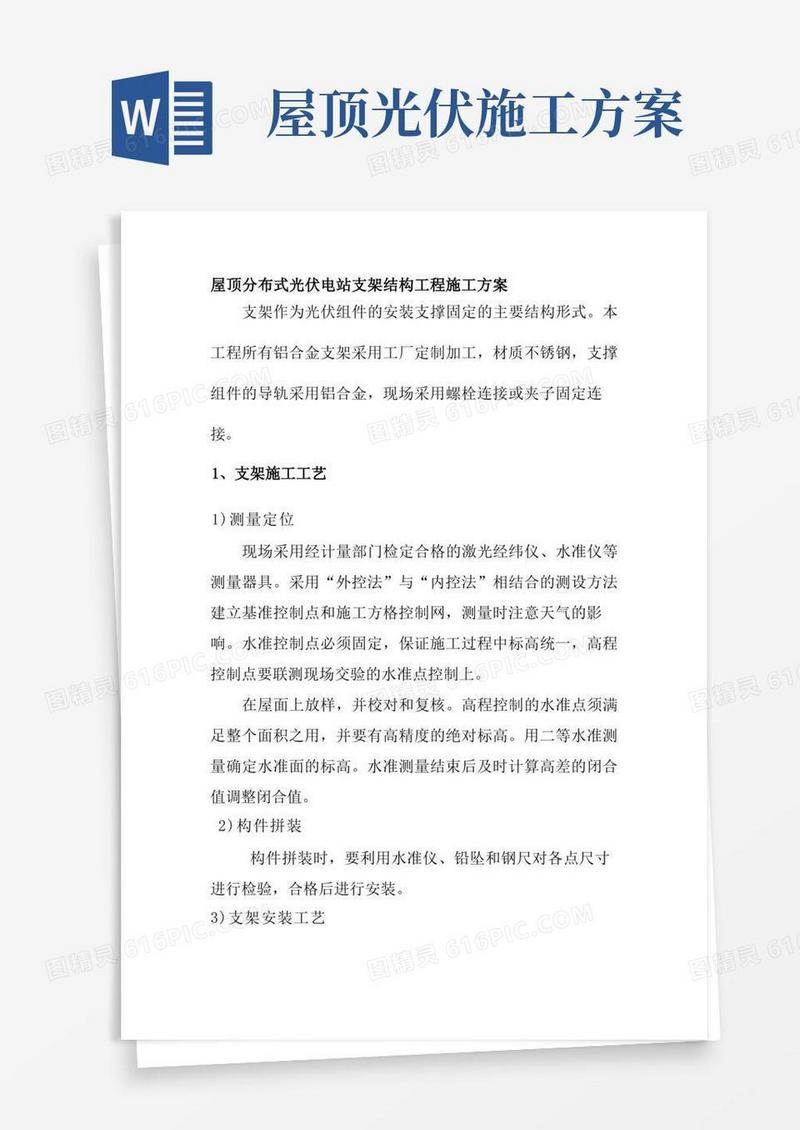 屋顶分布式光伏电站支架结构工程施工方案