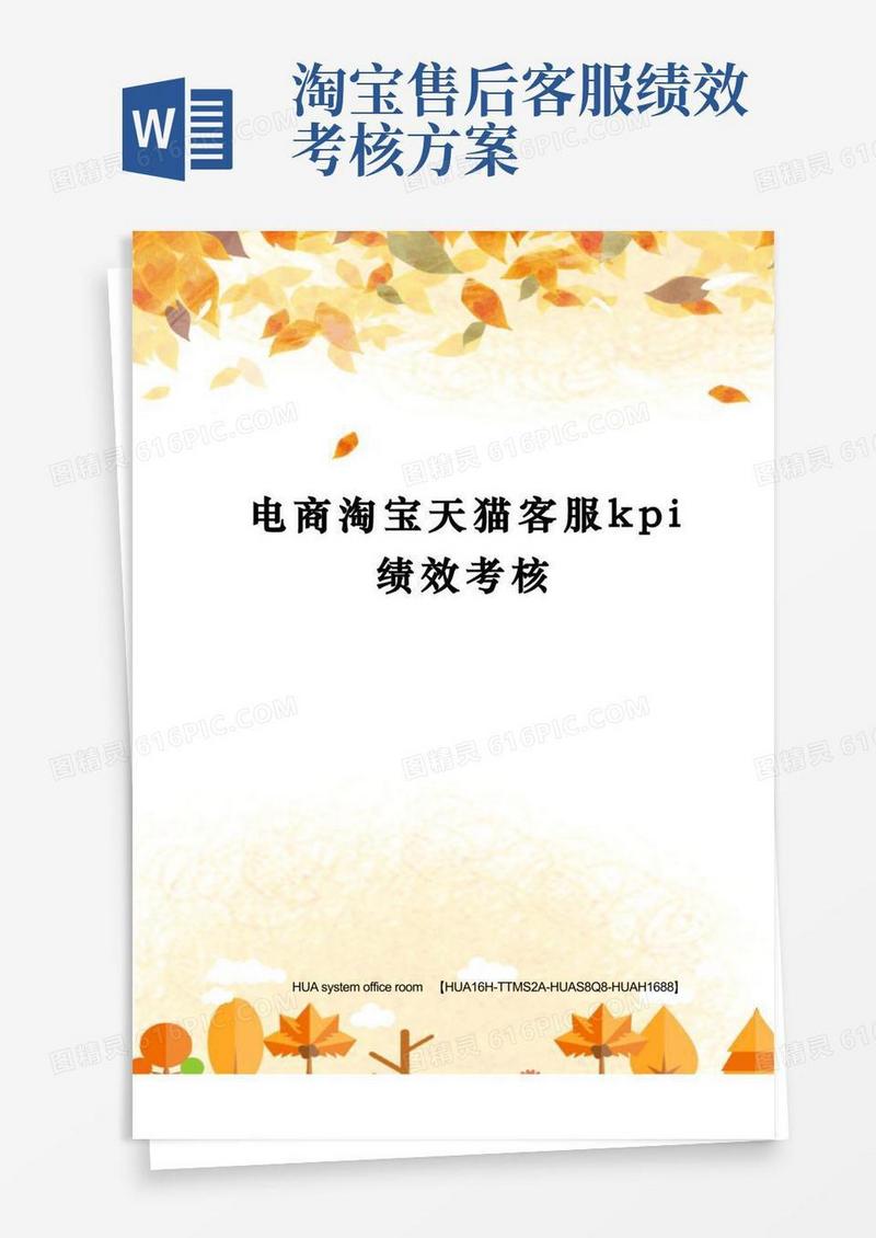 电商淘宝天猫客服kpi绩效考核完整版