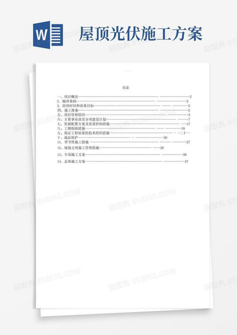屋顶分布式光伏电站施工组织方案