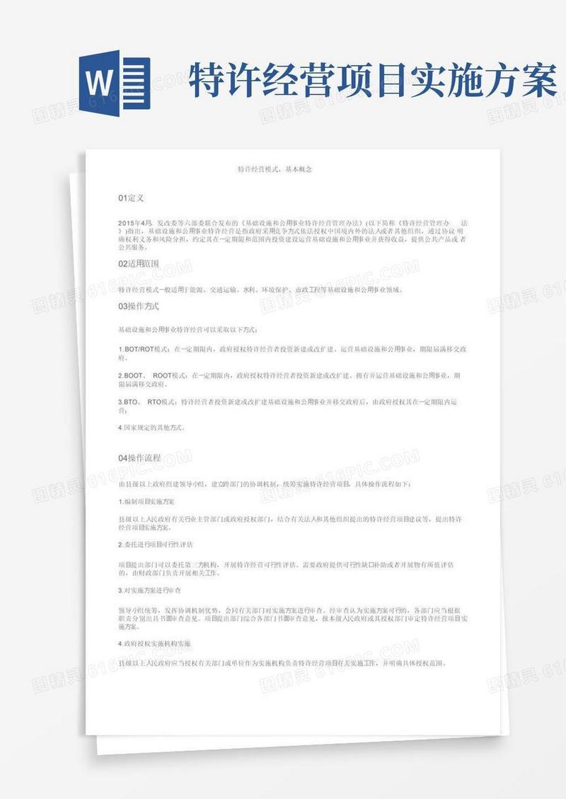 特许经营模式，基本概念