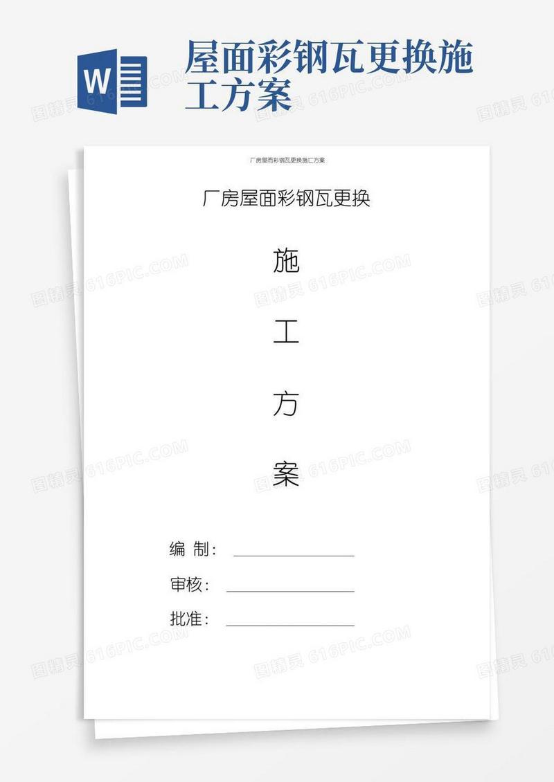 厂房屋面彩钢瓦更换施工方案