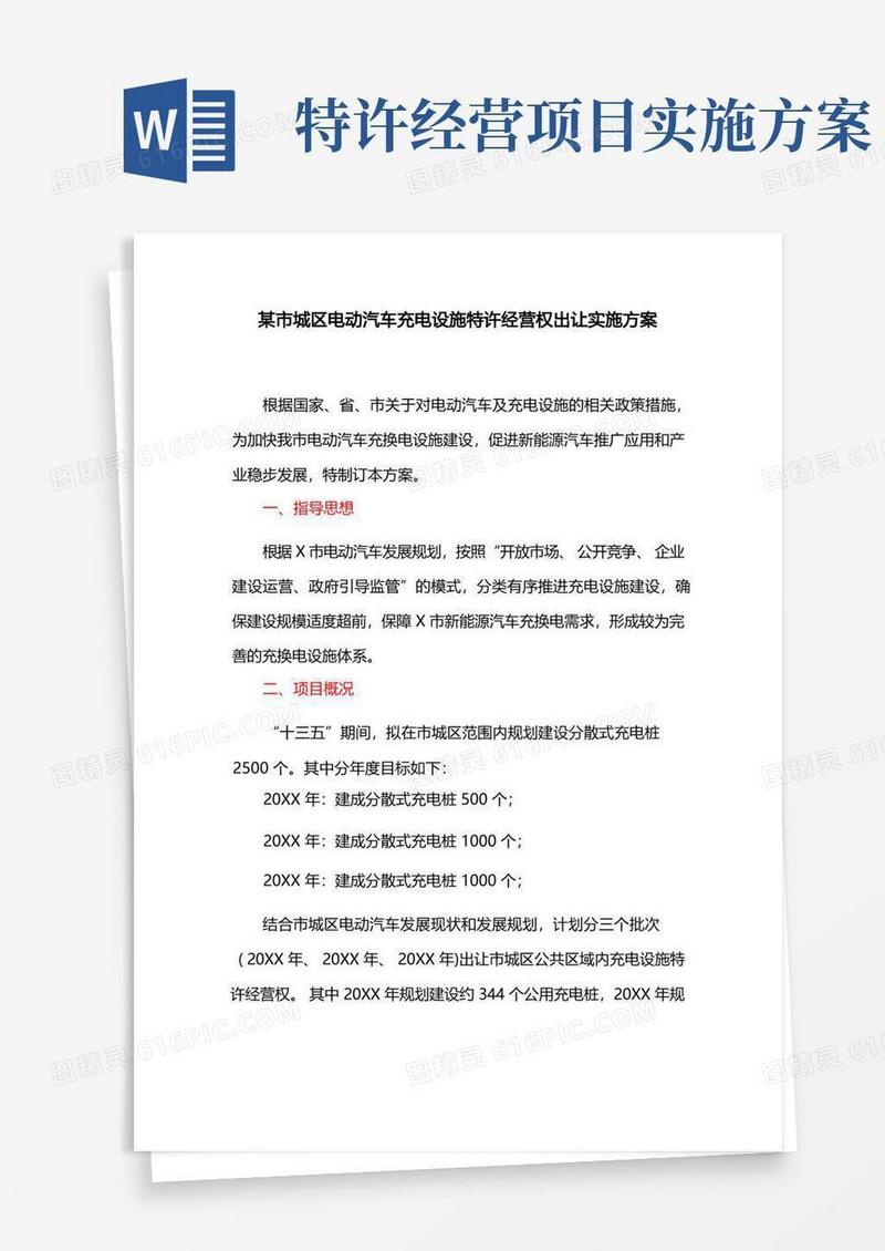 某市城区电动汽车充电设施特许经营权出让实施方案