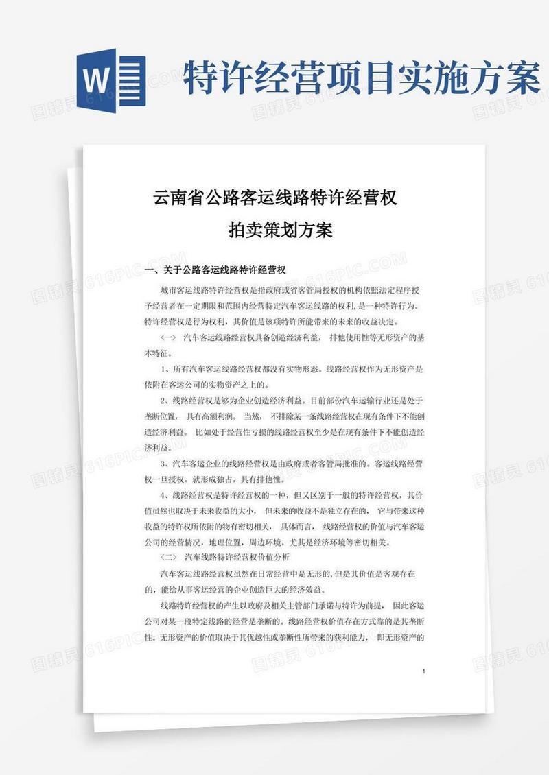 城市客运线路特许经营权拍卖实施方案