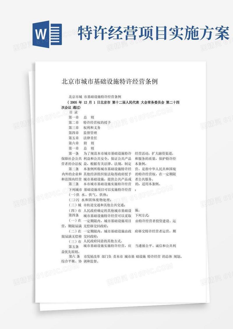 北京市城市基础设施特许经营条例