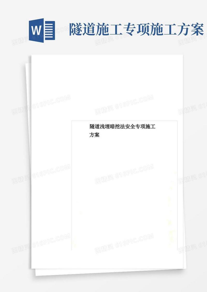 隧道浅埋暗挖法安全专项施工方案