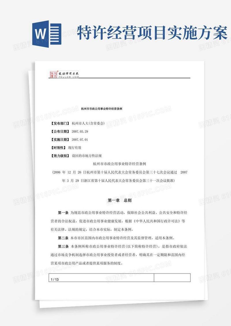 杭州市市政公用事业特许经营条例