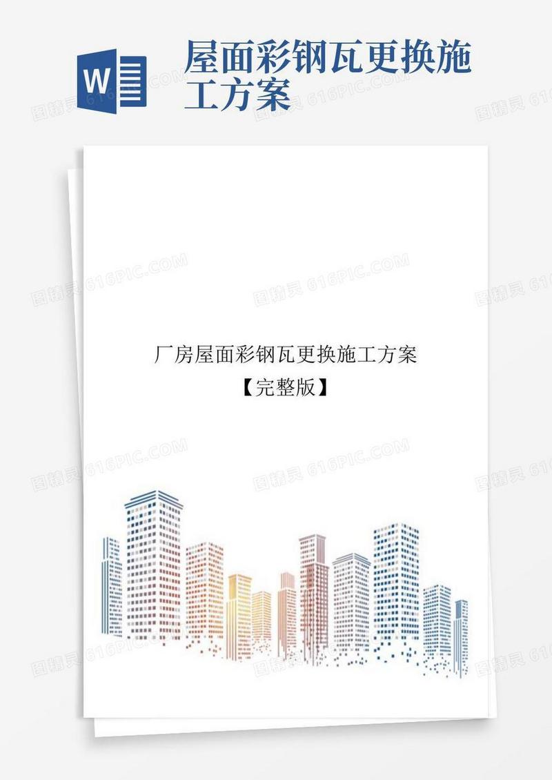 厂房屋面彩钢瓦更换施工方案【完整版】