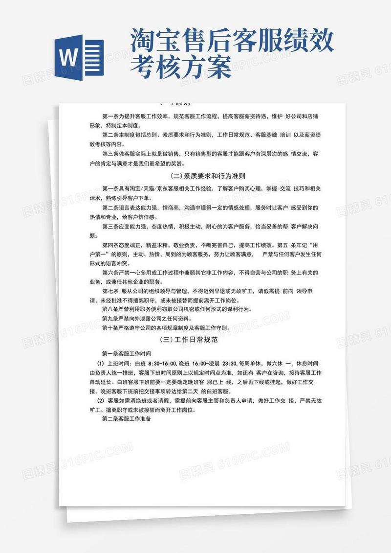 电商淘宝天猫客服KPI绩效考核
