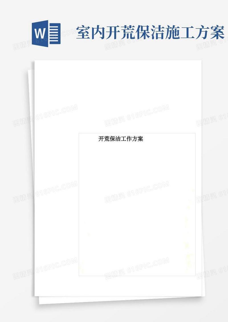 开荒保洁工作方案