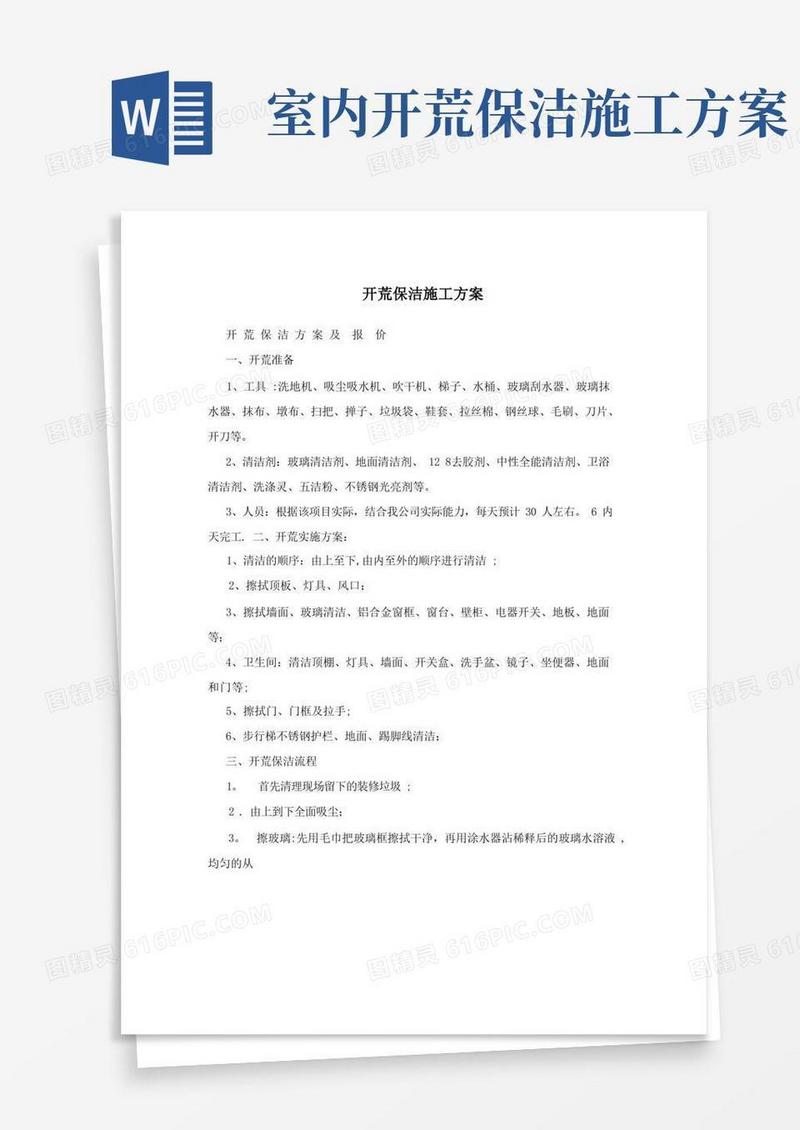 开荒保洁施工方案