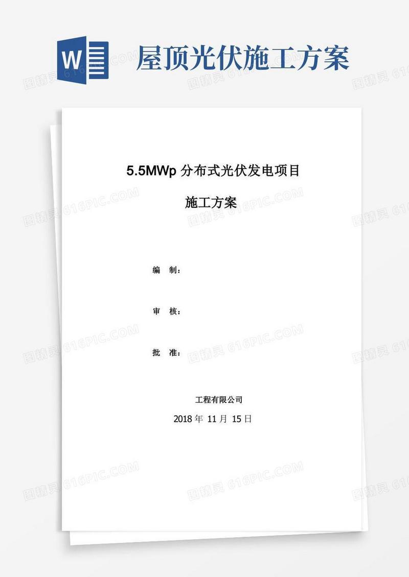 新建屋顶分布式光伏发电项目施工方案