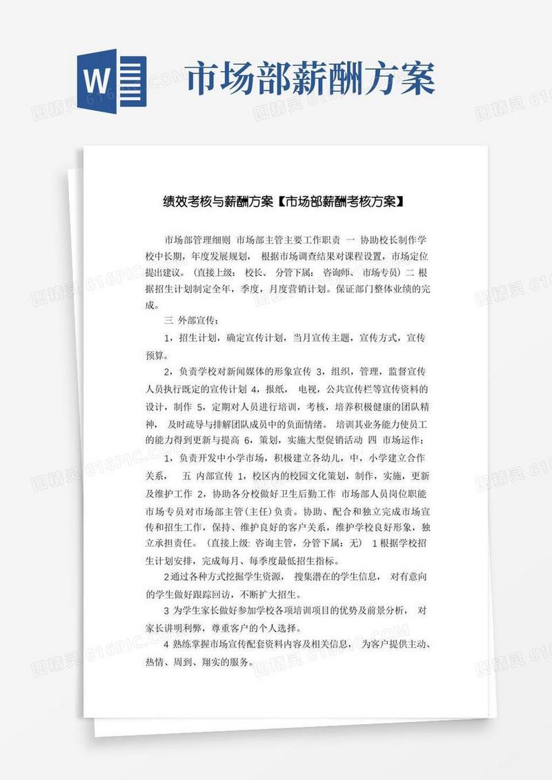 绩效考核与薪酬方案【市场部薪酬考核方案】