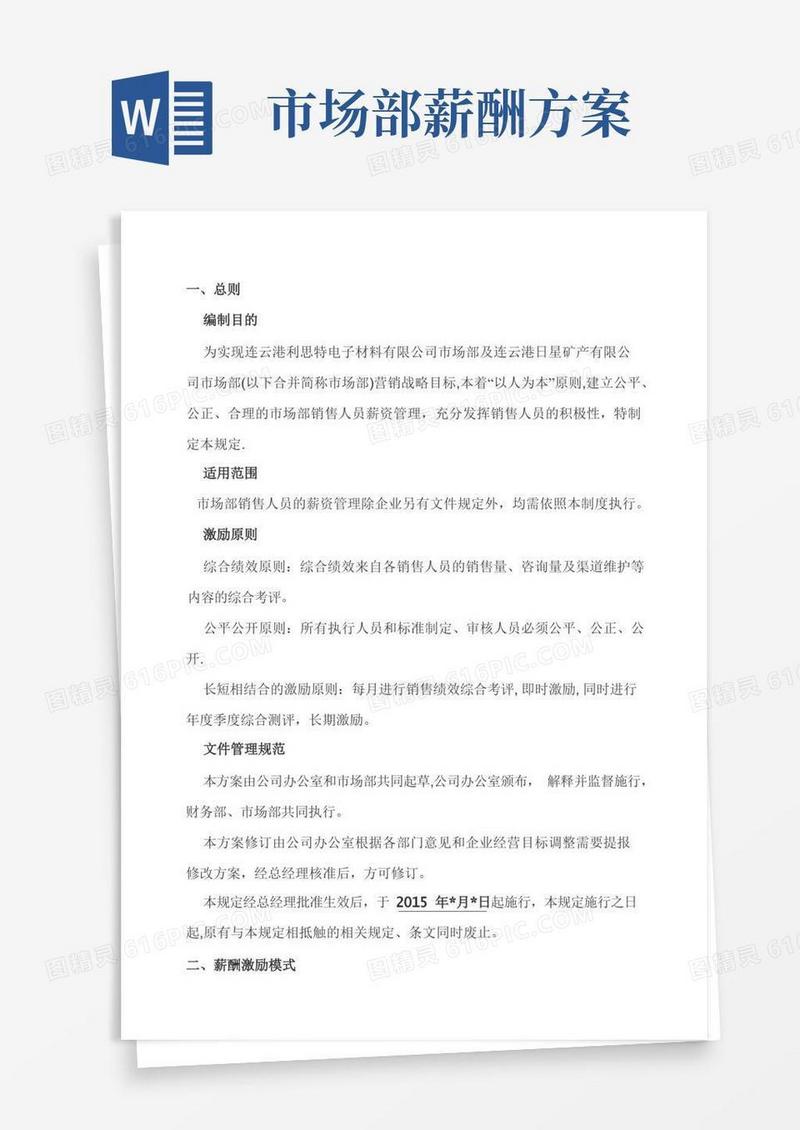 市场部销售人员薪酬激励方案