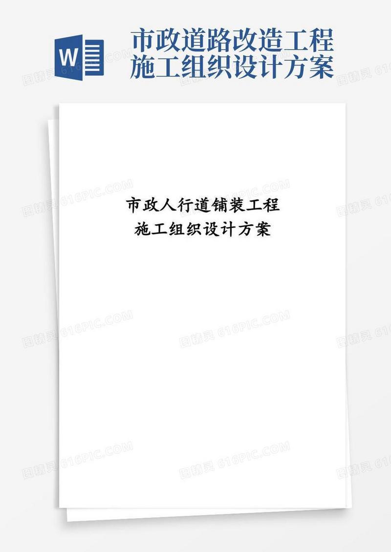 市政人行道铺装工程施工组织设计方案