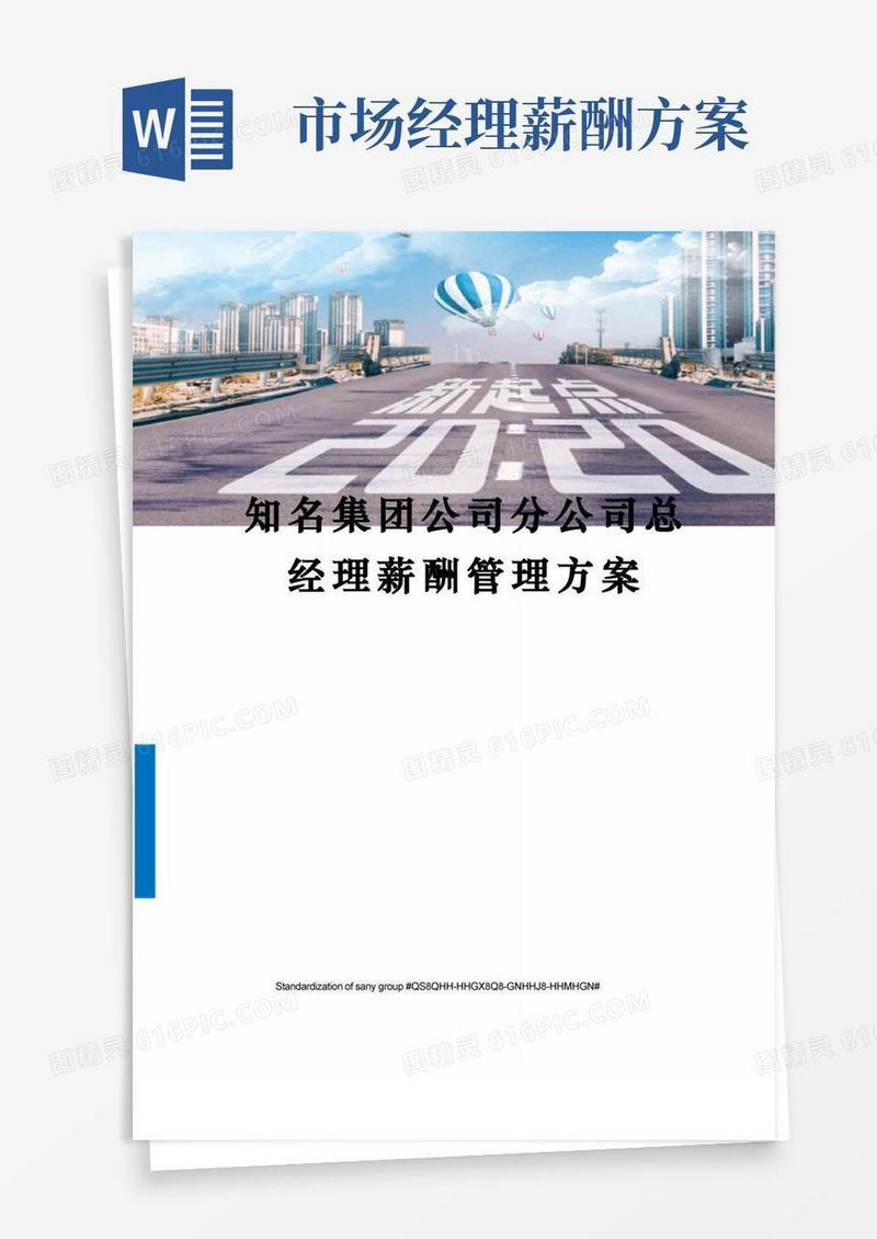 知名集团公司分公司总经理薪酬管理方案