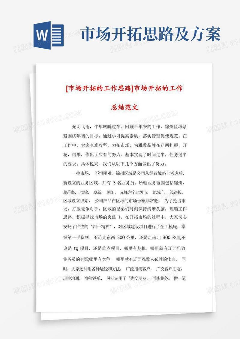 [市场开拓的工作思路]市场开拓的工作总结范文