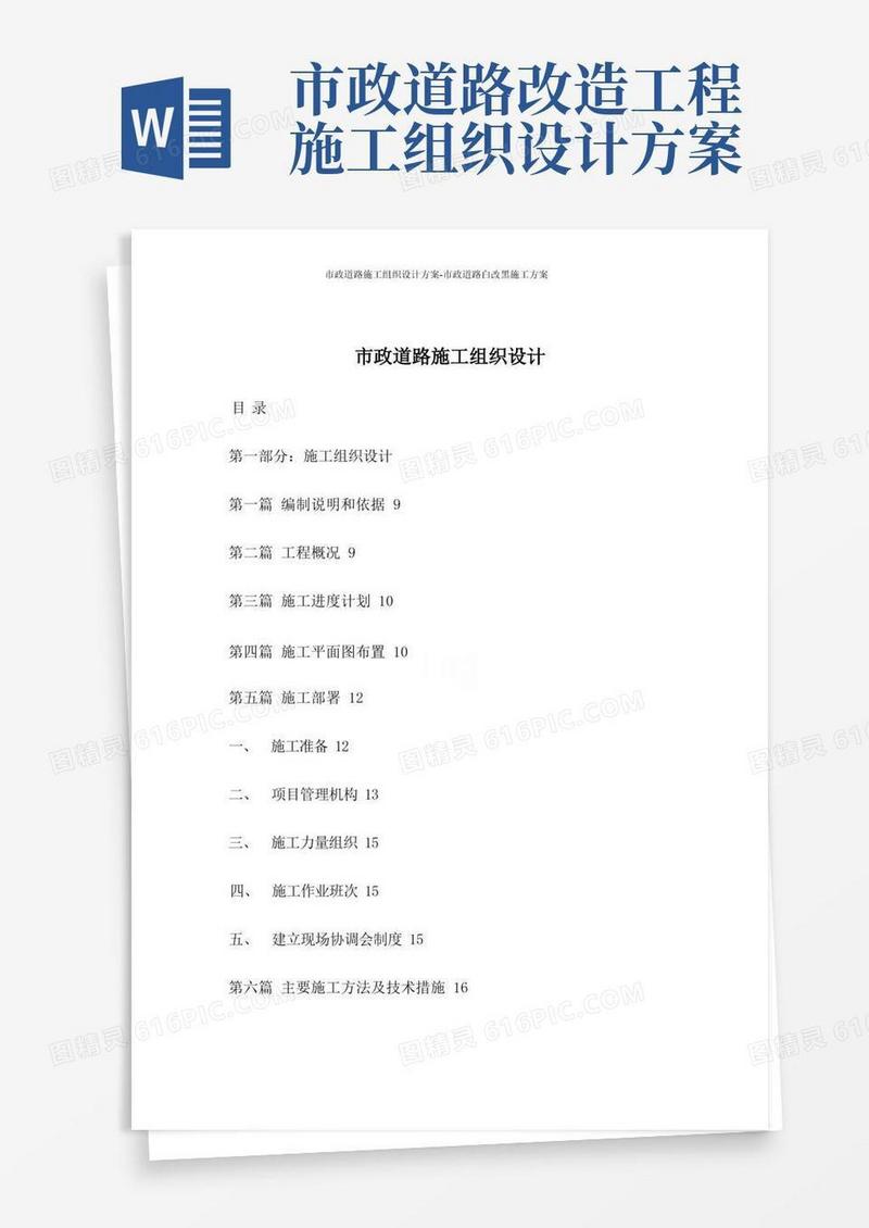市政道路施工组织设计方案-市政道路白改黑施工方案