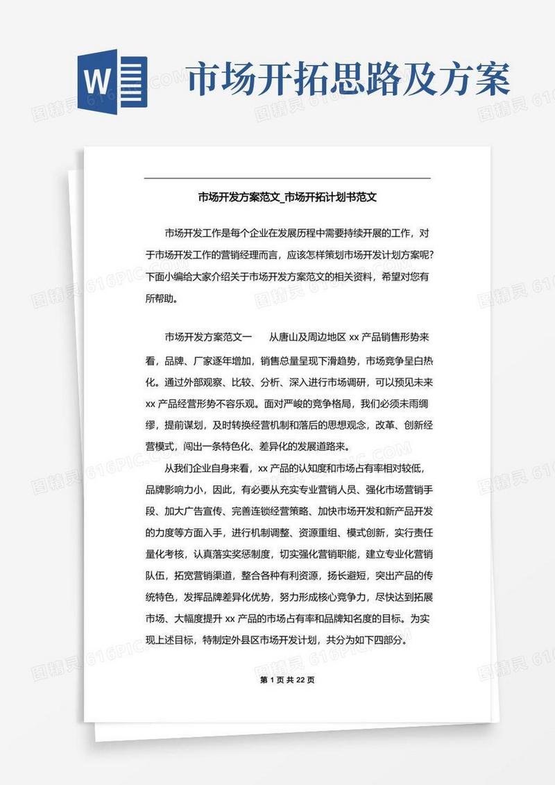 市场开发方案范文_市场开拓计划书范文