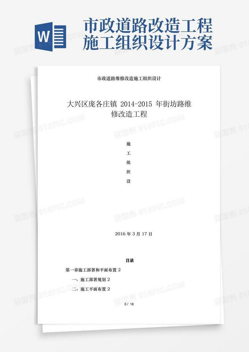 市政道路维修改造施工组织设计