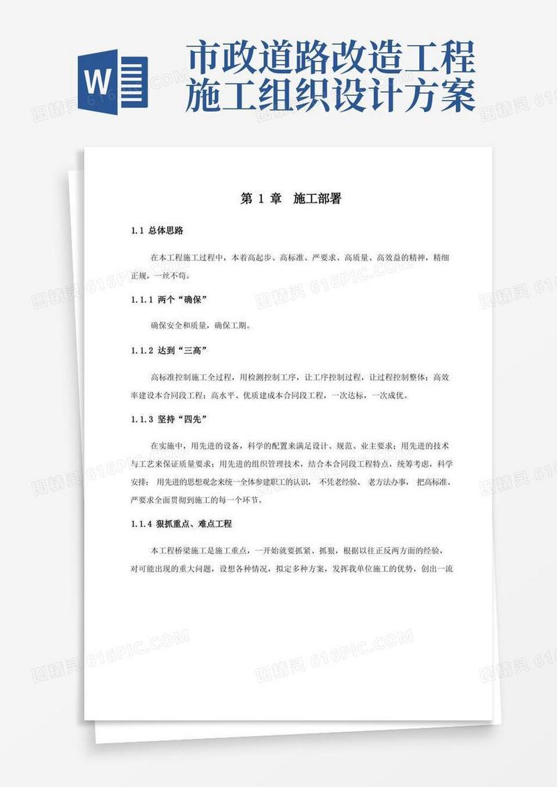 市政工程施工方案(全)