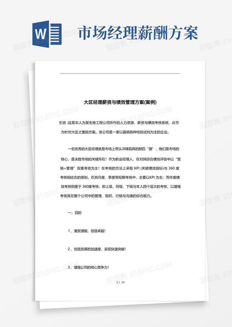 大区经理薪资与绩效管理方案说明