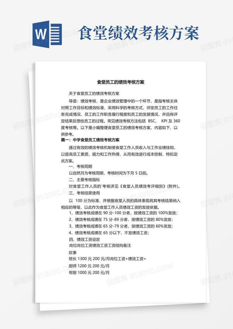 关于食堂员工的绩效考核方案