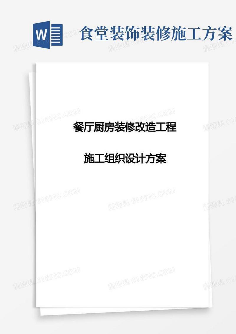 (最新版)餐厅厨房装修改造工程施工组织设计方案