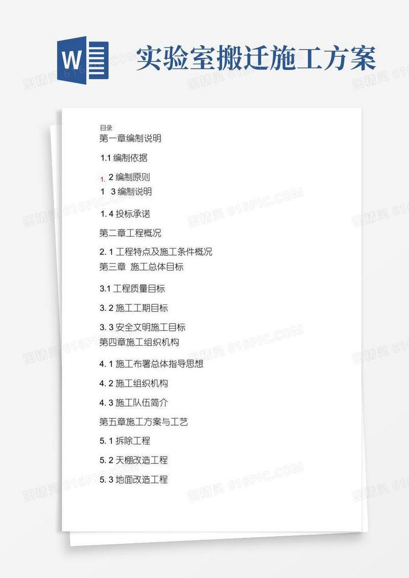实验室改造施工方案作业方案